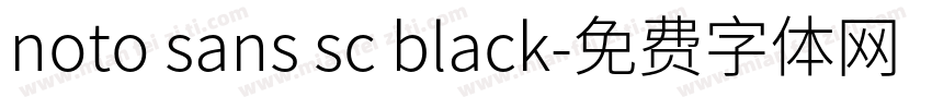 noto sans sc black字体转换